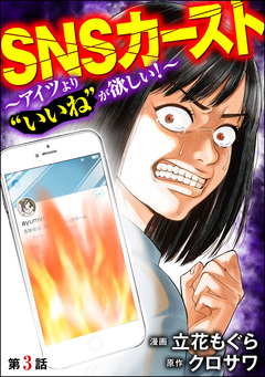 SNSカースト ～アイツより“いいね”が欲しい!～(分冊版) 3巻