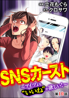 SNSカースト ～アイツより“いいね”が欲しい!～(分冊版) 10巻