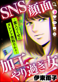 SNS顔面加工やり過ぎ女 ～素人のくせにタレント気取りかよ～ 1巻