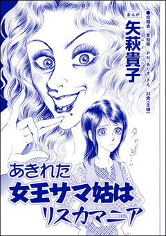 あきれた女王サマ姑はリスカマニア(単話版)＜ウチの姑は色狂い! ～年をとっても女は女!?～＞ 1巻