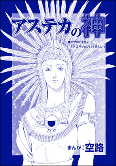 アステカの神(単話版)＜魔女たちの断末魔～強制火あぶり・目玉串刺し・心臓えぐり出し～＞ 1巻