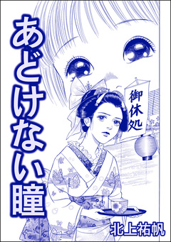 あどけない瞳(単話版)＜人身●買残酷史～さる子の沼～＞ 1巻