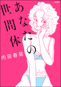 あなたの世間体 1巻