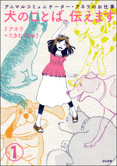 アニマルコミュニケーター・アネラのお仕事 犬のことば、伝えます(分冊版) 1巻