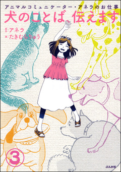 アニマルコミュニケーター・アネラのお仕事 犬のことば、伝えます(分冊版) 3巻