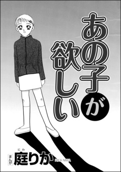 あの子が欲しい(単話版) 1巻