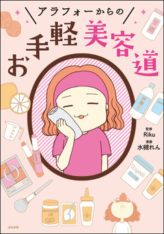 アラフォーからのお手軽美容道 1巻