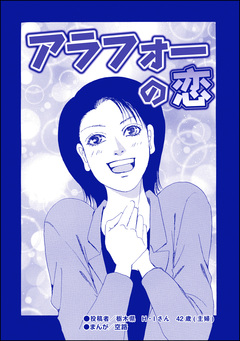アラフォーの恋(単話版)＜ハゲる女～OLストレス地獄～＞ 1巻