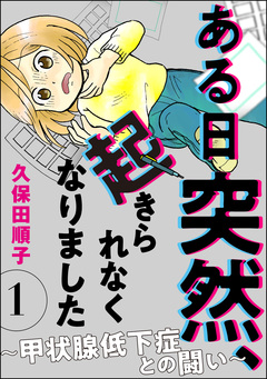 ある日突然、起きられなくなりました ～甲状腺低下症との闘い～(分冊版) 1巻
