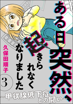 ある日突然、起きられなくなりました ～甲状腺低下症との闘い～(分冊版) 3巻