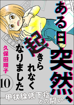 ある日突然、起きられなくなりました ～甲状腺低下症との闘い～(分冊版) 10巻