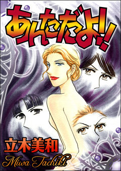 あんただよ!!(単話版)<見えない悪意> 1巻