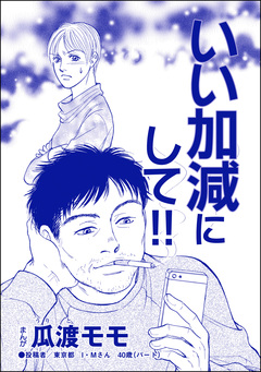 いい加減にして!!(単話版)＜高学歴バカ女 ～人間偏差値が低すぎる～＞ 1巻