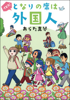イエス!となりの席は外国人 1巻
