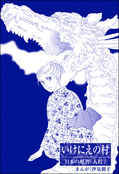 いけにえの村(単話版)＜まんがグリム童話 昭和の淫らな風習＞ 1巻