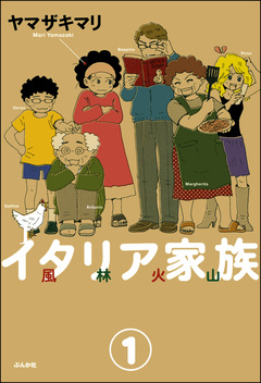 イタリア家族 風林火山(分冊版) 1巻