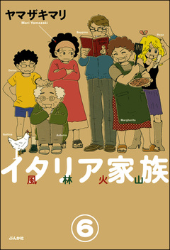 イタリア家族 風林火山(分冊版) 6巻