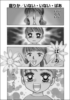 いない・いない・ばあ(単話版) 1巻