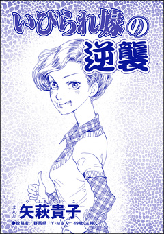 いびられ嫁の逆襲(単話版)＜整形依存ババア～私の顔を返して!＞ 1巻