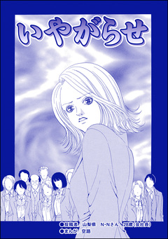 いやがらせ(単話版)＜ハゲる女～OLストレス地獄～＞ 1巻