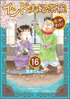 インド夫婦茶碗 おかわり!(分冊版) 16巻