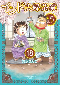 インド夫婦茶碗 おかわり!(分冊版) 18巻