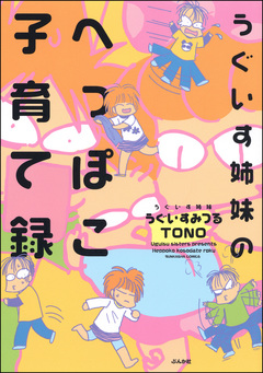 うぐいす姉妹のへっぽこ子育て録 1巻