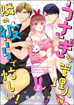 うさぎな管理人は隣の彼らで忙しい!(分冊版) 2巻
