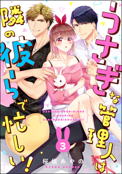 うさぎな管理人は隣の彼らで忙しい!(分冊版) 3巻