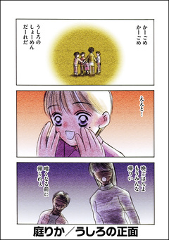 うしろの正面(単話版) 1巻