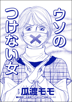 ウソのつけない女(単話版)＜高学歴バカ女 ～人間偏差値が低すぎる～＞ 1巻