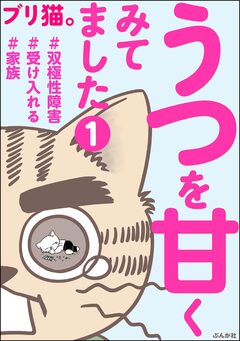 うつを甘くみてました #双極性障害#受け入れる#家族(分冊版) 1巻