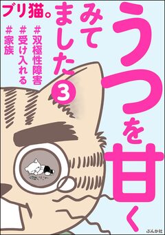 うつを甘くみてました #双極性障害#受け入れる#家族(分冊版) 3巻