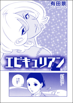 エピキュリアン(単話版)<恐怖はいつも後味が悪い ~有田景作品集~> 1巻