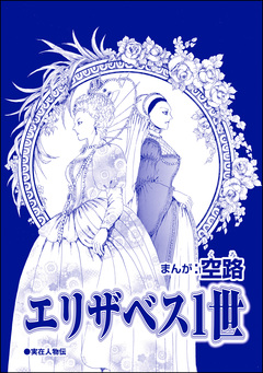 エリザベス1世(単話版)＜中国醜悪女帝～斬首・毒殺・妊婦腹裂き～＞ 1巻