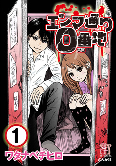 エンマ通り0番地(分冊版) 1巻