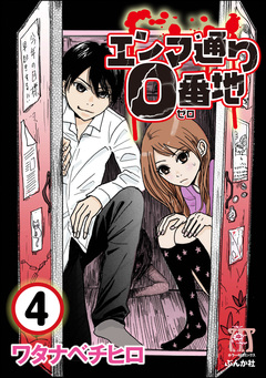 エンマ通り0番地(分冊版) 4巻