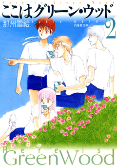 ここはグリーン・ウッド 2巻