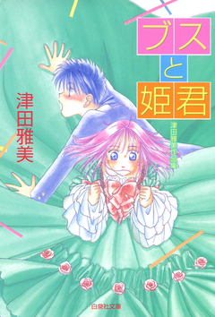ブスと姫君 津田雅美作品集 1巻