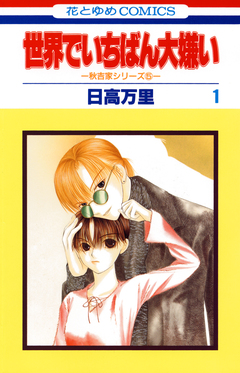 世界でいちばん大嫌い 1巻