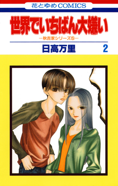 世界でいちばん大嫌い 2巻