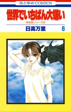 世界でいちばん大嫌い 6巻