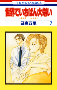 世界でいちばん大嫌い 7巻