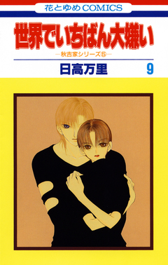 世界でいちばん大嫌い 9巻