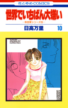 世界でいちばん大嫌い 10巻
