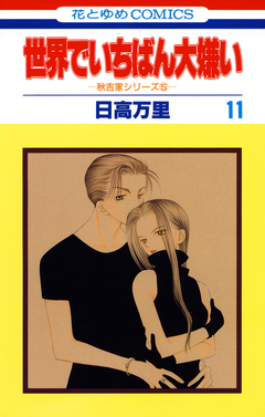 世界でいちばん大嫌い 11巻