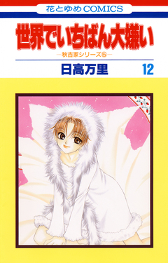 世界でいちばん大嫌い 12巻