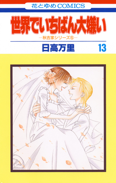 世界でいちばん大嫌い 13巻