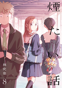 煙たい話【単行本版】 8巻
