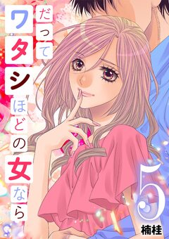 だってワタシほどの女なら 5巻